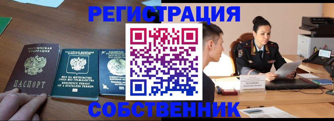 временная регистрация собственник в Отрадном